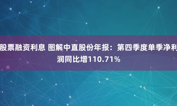 股票融资利息 图解中直股份年报：第四季度单季净利润同比增110.71%