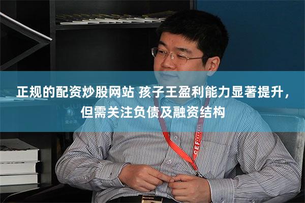 正规的配资炒股网站 孩子王盈利能力显著提升，但需关注负债及融资结构