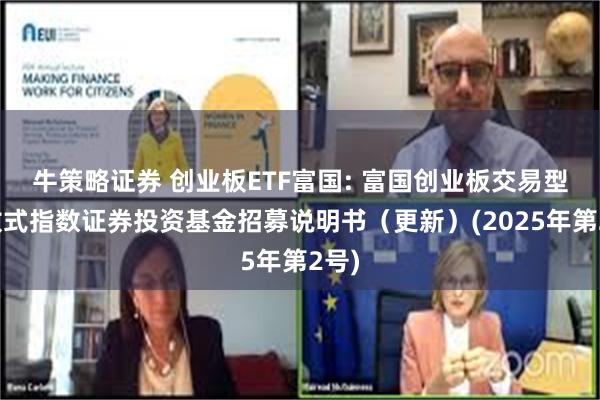 牛策略证券 创业板ETF富国: 富国创业板交易型开放式指数证券投资基金招募说明书(更新)(2025年第2号)