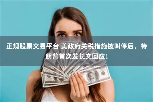 正规股票交易平台 美政府关税措施被叫停后，特朗普首次发长文回应！
