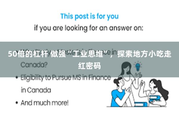 50倍的杠杆 做强“工业思维”，探索地方小吃走红密码