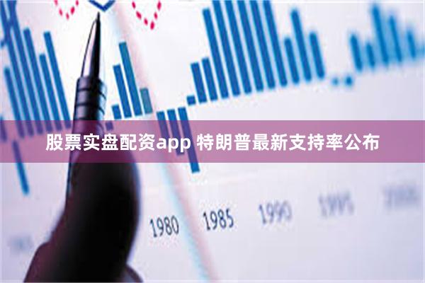 股票实盘配资app 特朗普最新支持率公布