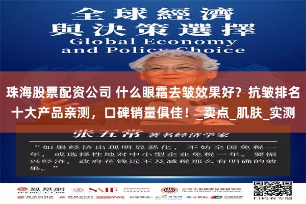 珠海股票配资公司 什么眼霜去皱效果好？抗皱排名十大产品亲测，口碑销量俱佳！_卖点_肌肤_实测