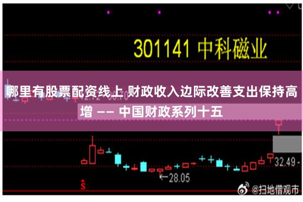 哪里有股票配资线上 财政收入边际改善支出保持高增 —— 中国财政系列十五